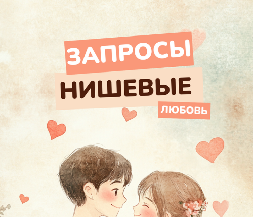 [Василина Баранова] [vasilinfo] Нишевые запросы. Л_0.png